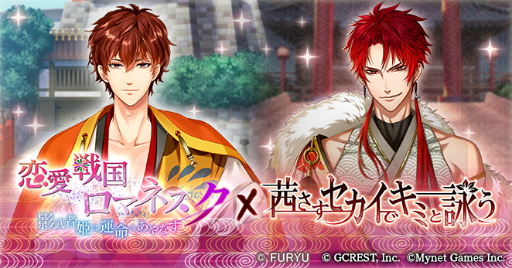 画像ギャラリー No.001のサムネイル画像 / 「茜さすセカイでキミと詠う」，「恋愛戦国ロマネスク」とのゲーム間コラボキャンペーンを開催