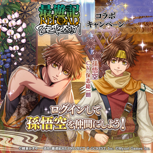 画像ギャラリー No.001のサムネイル画像 / 「茜さすセカイでキミと詠う」，「最遊記RELOAD -ZEROIN-」とのコラボキャンペーンを開催