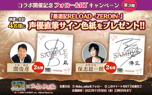 画像ギャラリー No.005のサムネイル画像 / 「茜さすセカイでキミと詠う」，「最遊記RELOAD -ZEROIN-」とのコラボキャンペーンを開催