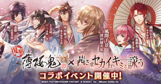 画像ギャラリー No.002のサムネイル画像 / 「茜さすセカイでキミと詠う」，「薄桜鬼 真改」とのコラボイベントを復刻開催