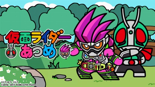 画像ギャラリー No.002のサムネイル画像 / 3DS用ソフト「仮面ライダーあつめ」の配信が本日スタート。「仮面ライダーエグゼイド」をはじめとした歴代の仮面ライダー達が登場