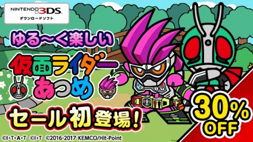 画像ギャラリー No.001のサムネイル画像 / 3DS「仮面ライダーあつめ」，30％オフのセールが9月6日9：59まで実施