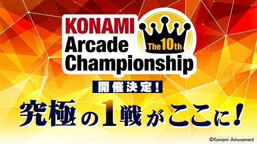 画像ギャラリー No.001のサムネイル画像 / 「The 10th KONAMI Arcade Championship」のオンライン予選ラウンドが12月23日からスタート