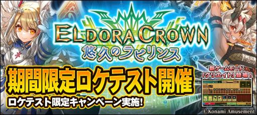 画像ギャラリー No.001のサムネイル画像 / 「エルドラクラウン 悠久のラビリンス」の第2回ロケテストがラウンドワン横浜駅西口店で本日からスタート。トリプルミッションキャンペーン開催中