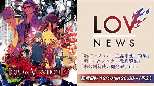 画像ギャラリー No.001のサムネイル画像 / 「LoV IV」，アップデート「血晶事変」稼働直前生放送を12月10日に配信
