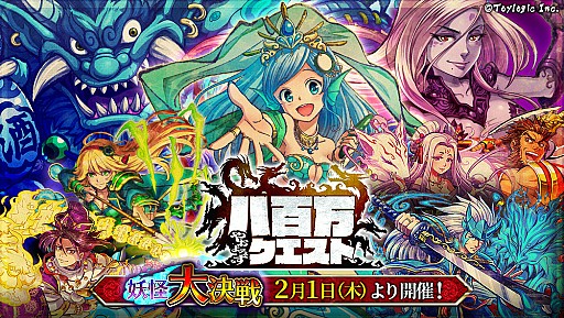 画像ギャラリー No.009のサムネイル画像 / 「八百万クエスト」，初イベント「妖怪大決戦」が正式リリースと同時に開催