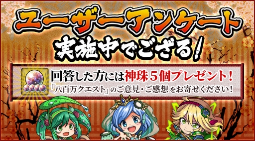 画像ギャラリー No.002のサムネイル画像 / 「八百万クエスト」，ユーザーアンケートを実施。回答すると神珠5個がもらえる