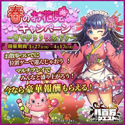 画像ギャラリー No.001のサムネイル画像 / 「八百万クエスト」，リアルのお花見スポットを対象にしたイベントが3月27日から開催
