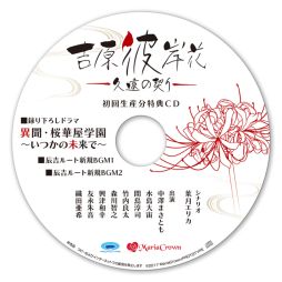画像ギャラリー No.001のサムネイル画像 / 「吉原彼岸花 久遠の契り」の初回生産分特典と店舗別特典の情報が公開に