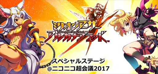 画像ギャラリー No.002のサムネイル画像 / 「ミリオンアーサー アルカナブラッド」，第2回無料店舗体験会の実施が決定。ニコニコ超会議ステージイベント情報まとめ