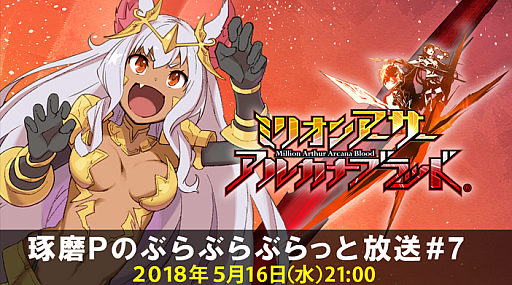 画像ギャラリー No.001のサムネイル画像 / 「ミリオンアーサー アルカナブラッド」の公式生放送が5月16日21：00に実施