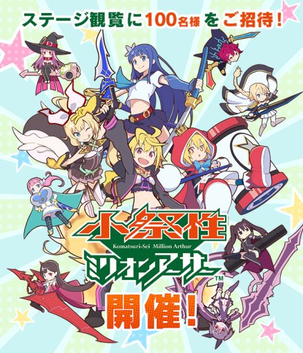 画像ギャラリー No.001のサムネイル画像 / 「ミリオンアーサー」シリーズのリアルイベント「小祭性ミリオンアーサー」が開催。大阪・11月10日，東京・11月23日にて