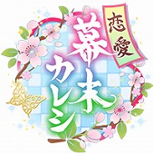画像ギャラリー No.002のサムネイル画像 / 恋愛SLG「恋愛幕末カレシ〜時の彼方で花咲く恋」が事前登録受付をスタート