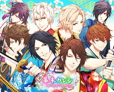画像ギャラリー No.001のサムネイル画像 / 「恋愛幕末カレシ〜時の彼方で花咲く恋〜」，AGF2017の出展内容が判明。幕末志士たちの等身大パネルなどの展示やボイス入りのスペシャルムービーが放映される