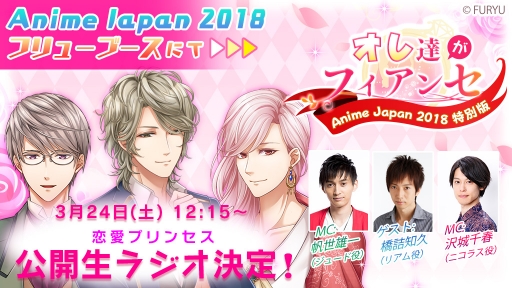 画像ギャラリー No.003のサムネイル画像 / 「恋愛幕末カレシ」「恋愛プリンセス」，生ラジオの公開収録がAnimeJapan 2018で実施決定