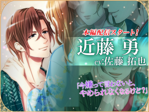 画像ギャラリー No.001のサムネイル画像 / 「恋愛幕末カレシ」，近藤 勇（CV.佐藤拓也）の本編ストーリーが解禁