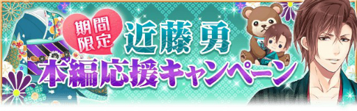 画像ギャラリー No.006のサムネイル画像 / 「恋愛幕末カレシ」，近藤 勇（CV.佐藤拓也）の本編ストーリーが解禁