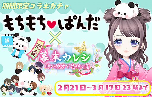 画像ギャラリー No.001のサムネイル画像 / 「恋愛幕末カレシ」，キャラクター「もちもちぱんだ」とのコラボガチャ第2弾を実施。限定ストーリーの配信も