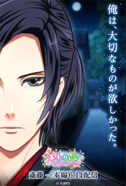画像ギャラリー No.003のサムネイル画像 / 「恋愛幕末カレシ」，新撰組三番隊組長・斎藤 一の本編ストーリーが配信開始