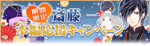 画像ギャラリー No.005のサムネイル画像 / 「恋愛幕末カレシ」，新撰組三番隊組長・斎藤 一の本編ストーリーが配信開始