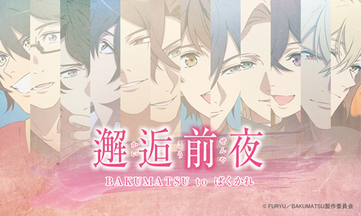 画像ギャラリー No.003のサムネイル画像 / 「恋愛幕末カレシ」，「邂逅前夜 BAKUMATSU to ばくかれ」が本日より順次公開