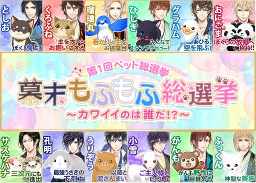 画像ギャラリー No.001のサムネイル画像 / 「恋愛幕末カレシ」，ペット12匹の人気投票企画「幕末もふもふ総選挙」が開催
