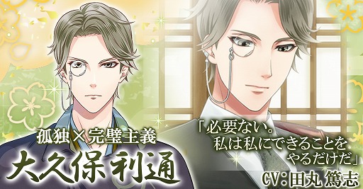 画像ギャラリー No.001のサムネイル画像 / 「恋愛幕末カレシ」，大久保利通の本編ストーリーが配信開始