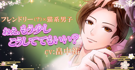 画像ギャラリー No.002のサムネイル画像 / 「恋愛幕末カレシ」，藤堂平助（CV：畠中 祐）の本編ストーリーが12月13日より配信開始