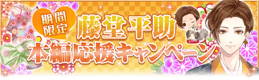 画像ギャラリー No.005のサムネイル画像 / 「恋愛幕末カレシ」，藤堂平助（CV：畠中 祐）の本編ストーリーが12月13日より配信開始