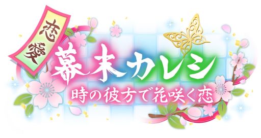 画像ギャラリー No.006のサムネイル画像 / 「乙女チック4Gamer」第280回：「恋愛幕末カレシ〜時の彼方で花咲く恋〜」を特集。藤堂平助（CV：畠中 祐）の本編ストーリーが追加に