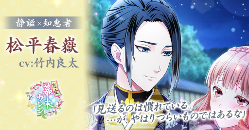 画像ギャラリー No.001のサムネイル画像 / 「恋愛幕末カレシ」，松平春嶽（CV：竹内良太）の本編ストーリーが配信開始