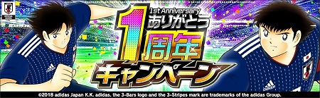 画像ギャラリー No.002のサムネイル画像 / 「キャプテン翼 〜たたかえドリームチーム〜」，1周年記念のキャンペーンを開催
