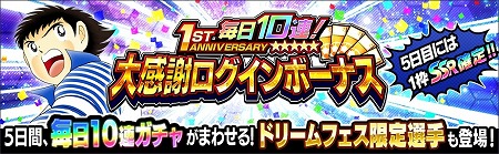 画像ギャラリー No.003のサムネイル画像 / 「キャプテン翼 〜たたかえドリームチーム〜」，1周年記念のキャンペーンを開催