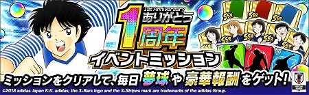画像ギャラリー No.006のサムネイル画像 / 「キャプテン翼 〜たたかえドリームチーム〜」，1周年記念のキャンペーンを開催