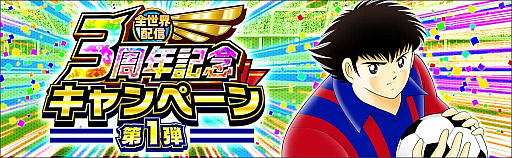 画像ギャラリー No.002のサムネイル画像 / 「キャプテン翼 〜たたかえドリームチーム〜」，全世界配信3周年記念キャンペーンを開催