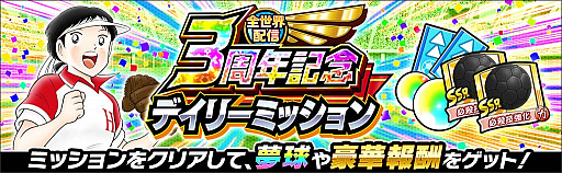 画像ギャラリー No.003のサムネイル画像 / 「キャプテン翼 〜たたかえドリームチーム〜」，全世界配信3周年記念キャンペーンを開催