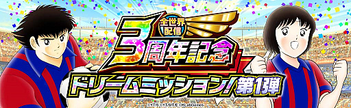 画像ギャラリー No.004のサムネイル画像 / 「キャプテン翼 〜たたかえドリームチーム〜」，全世界配信3周年記念キャンペーンを開催