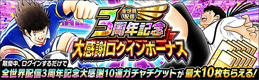 画像ギャラリー No.007のサムネイル画像 / 「キャプテン翼 〜たたかえドリームチーム〜」，全世界配信3周年記念キャンペーンを開催