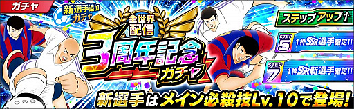 画像ギャラリー No.008のサムネイル画像 / 「キャプテン翼 〜たたかえドリームチーム〜」，全世界配信3周年記念キャンペーンを開催