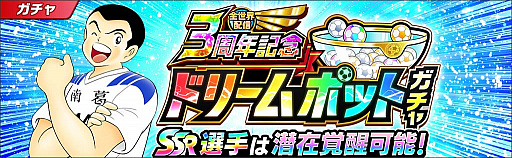 画像ギャラリー No.009のサムネイル画像 / 「キャプテン翼 〜たたかえドリームチーム〜」，全世界配信3周年記念キャンペーンを開催