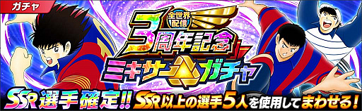画像ギャラリー No.010のサムネイル画像 / 「キャプテン翼 〜たたかえドリームチーム〜」，全世界配信3周年記念キャンペーンを開催