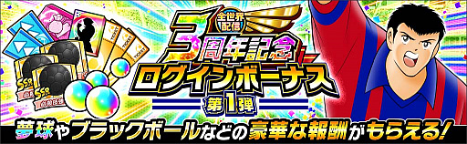 画像ギャラリー No.011のサムネイル画像 / 「キャプテン翼 〜たたかえドリームチーム〜」，全世界配信3周年記念キャンペーンを開催