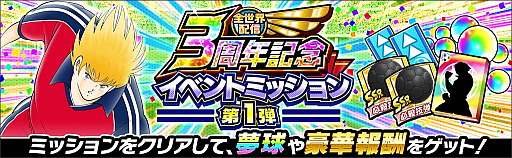画像ギャラリー No.012のサムネイル画像 / 「キャプテン翼 〜たたかえドリームチーム〜」，全世界配信3周年記念キャンペーンを開催