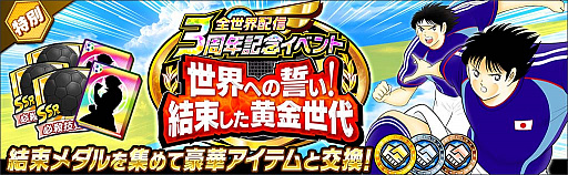 画像ギャラリー No.013のサムネイル画像 / 「キャプテン翼 〜たたかえドリームチーム〜」，全世界配信3周年記念キャンペーンを開催