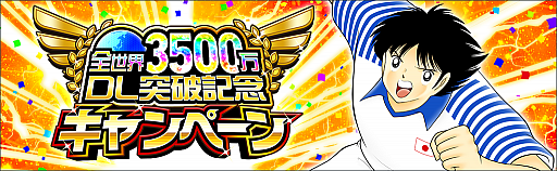 画像ギャラリー No.002のサムネイル画像 / 「キャプテン翼 〜たたかえドリームチーム〜」，3500万ダウンロード突破記念キャンペーンが開催