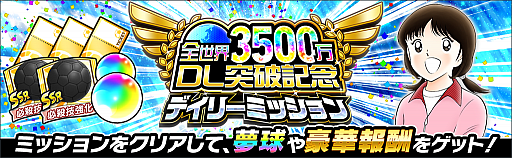 画像ギャラリー No.003のサムネイル画像 / 「キャプテン翼 〜たたかえドリームチーム〜」，3500万ダウンロード突破記念キャンペーンが開催