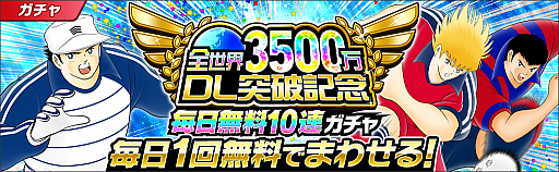 画像ギャラリー No.004のサムネイル画像 / 「キャプテン翼 〜たたかえドリームチーム〜」，3500万ダウンロード突破記念キャンペーンが開催