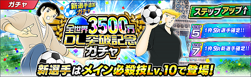 画像ギャラリー No.005のサムネイル画像 / 「キャプテン翼 〜たたかえドリームチーム〜」，3500万ダウンロード突破記念キャンペーンが開催