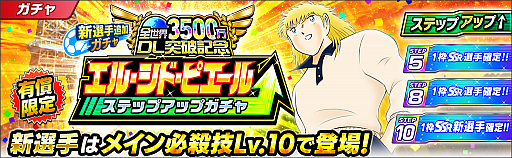 画像ギャラリー No.006のサムネイル画像 / 「キャプテン翼 〜たたかえドリームチーム〜」，3500万ダウンロード突破記念キャンペーンが開催