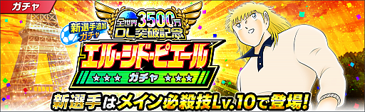 画像ギャラリー No.007のサムネイル画像 / 「キャプテン翼 〜たたかえドリームチーム〜」，3500万ダウンロード突破記念キャンペーンが開催